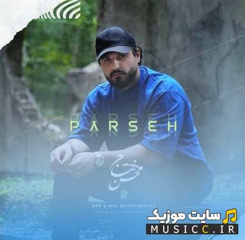 اهنگ جدید محسن نتاج به نام پرسه (Parseh) + کیفیت عالی 320 و متن